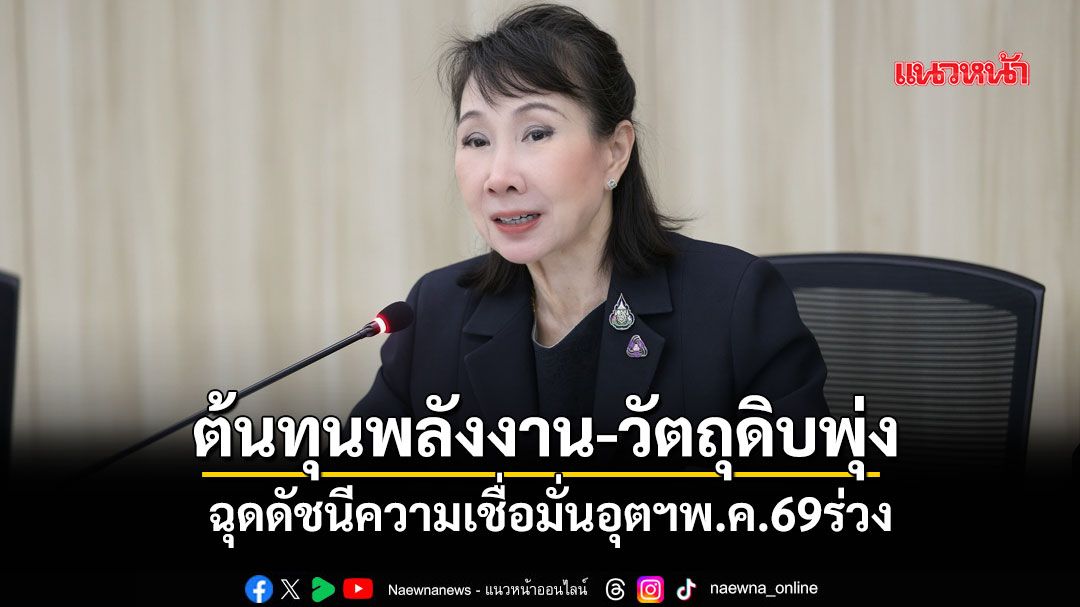 ต้นทุนพลังงาน-วัตถุดิบพุ่ง ฉุดดัชนีความเชื่อมั่นอุตฯพ.ค.69ร่วง