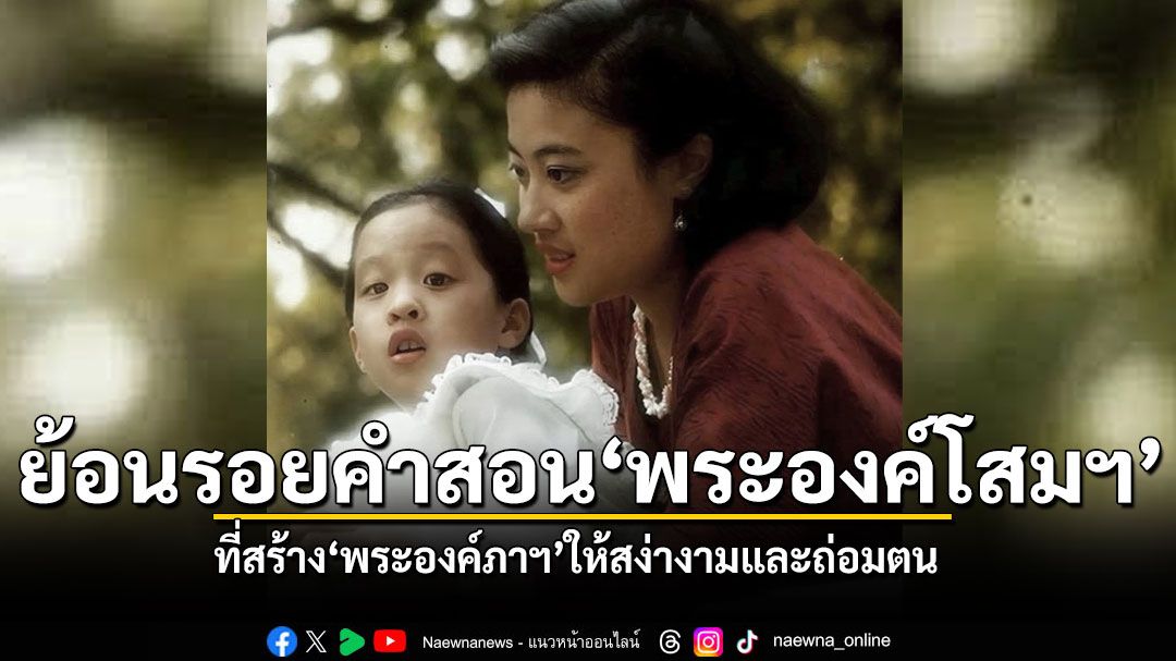 ย้อนรอยคำสอนสุดซึ้งพระองค์โสมฯ ที่สร้างพระองค์ภาฯ ให้สง่างามและถ่อมตน