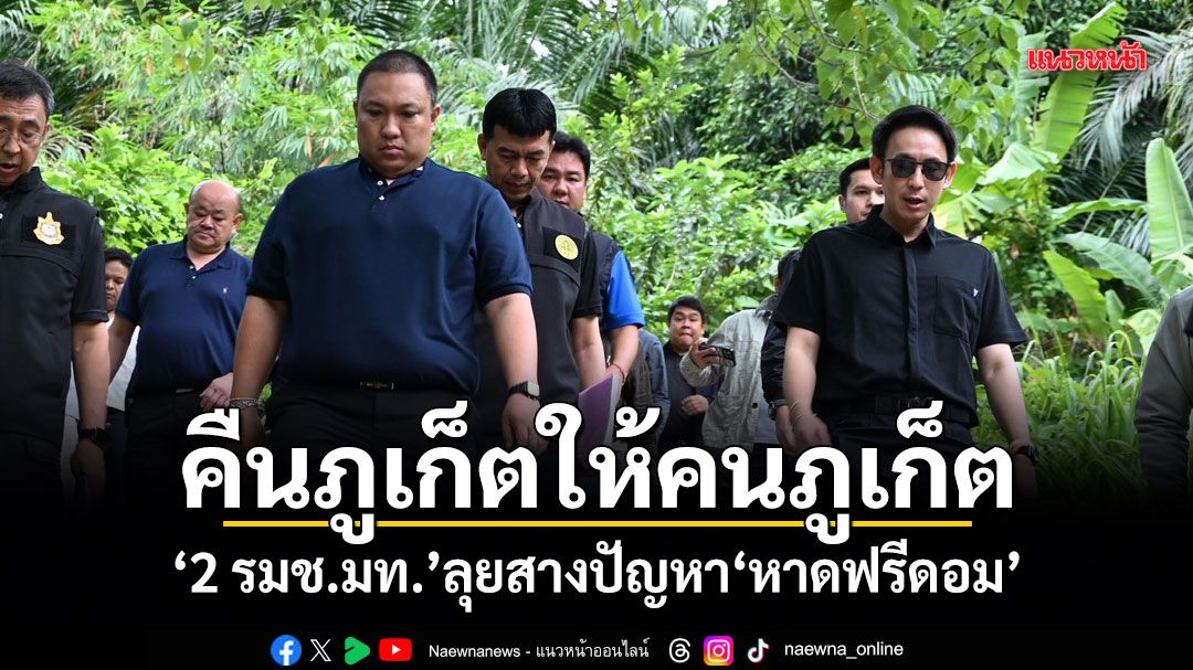 คืนภูเก็ตให้คนภูเก็ต! 2 รมช.มท.ยกคณะลุยสางปัญหาหาดฟรีดอม