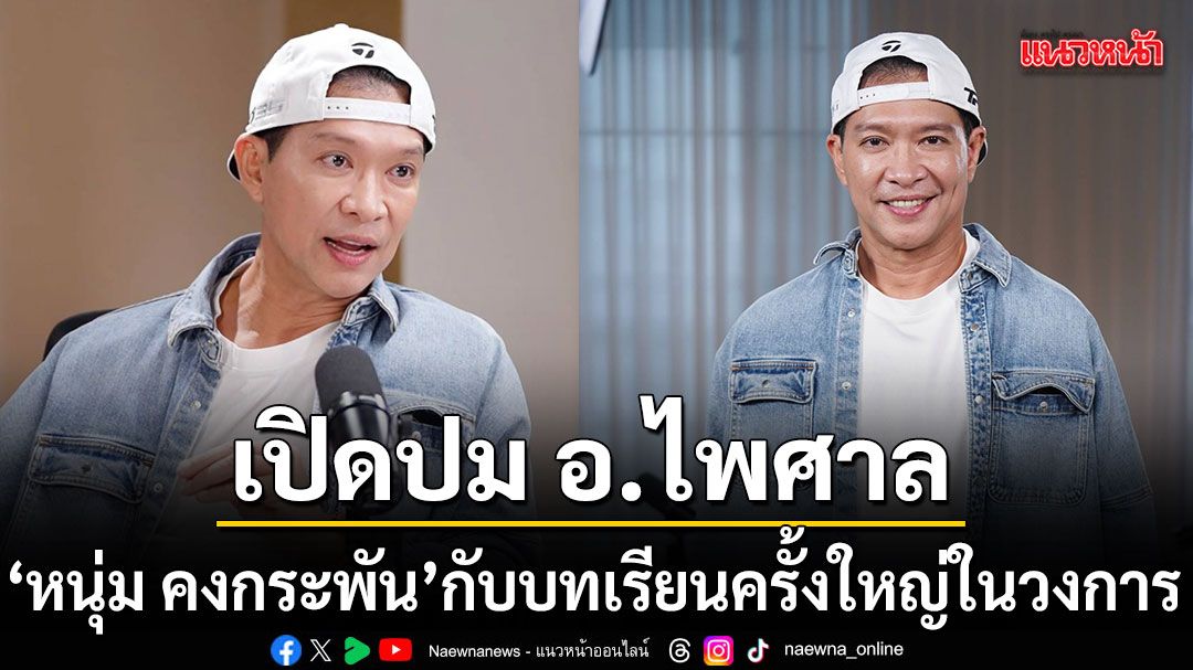 หนุ่ม คงกระพัน เปิดปม อ.ไพศาล กับบทเรียนครั้งใหญ่! เผย 3 ความเชื่อที่คนไทยศรัทธาปี 2026