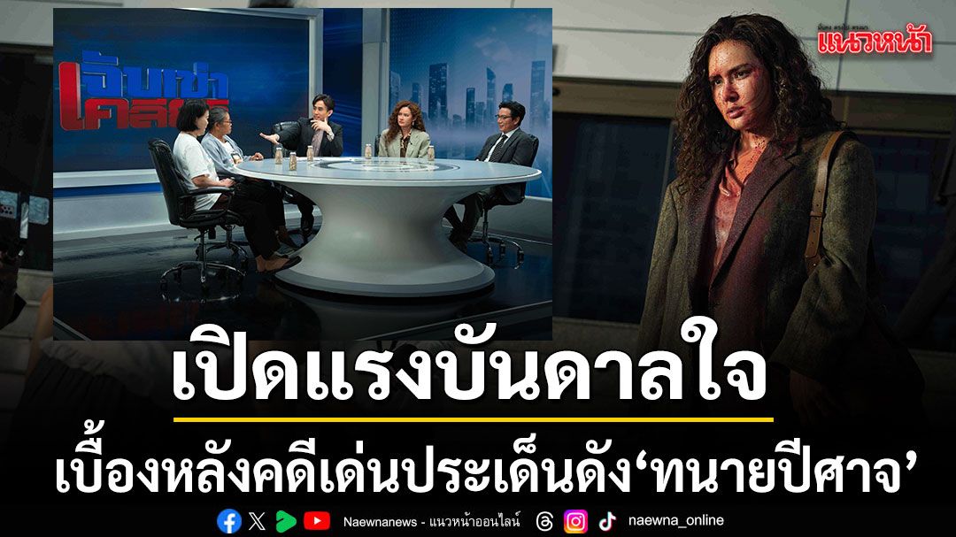 เปิดแรงบันดาลใจ เบื้องหลังคดีเด่นประเด็นดังในซีรีส์ ทนายปีศาจ จากปลายปากกาทีมเขียนบท