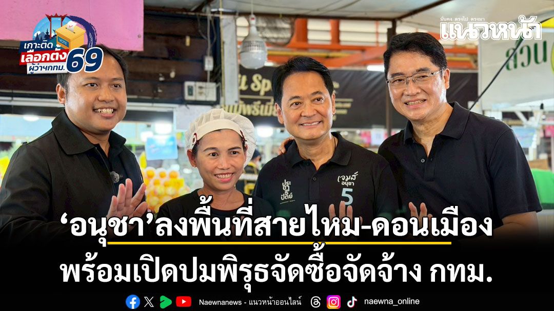 อนุชา ลงพื้นที่สายไหม-ดอนเมือง พร้อมเปิดปมพิรุธจัดซื้อจัดจ้าง กทม.