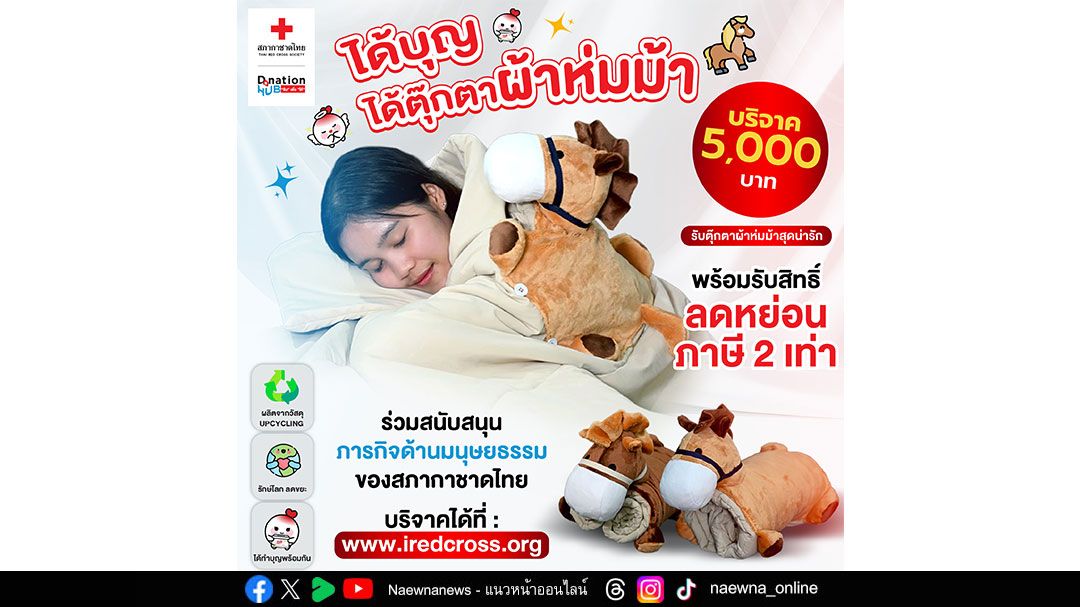 สภากาชาดไทย- GC ชวนส่งต่อพลังแห่งการให้  ผ่านแคมเปญ “ได้บุญ ได้ตุ๊กตาผ้าห่มม้า”