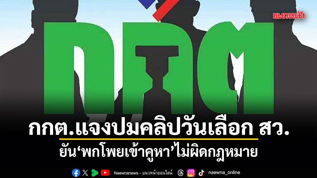กกต.แจงปมคลิปวันเลือก สว. ยันพกโพยเข้าคูหา ไม่ผิดกฎหมาย