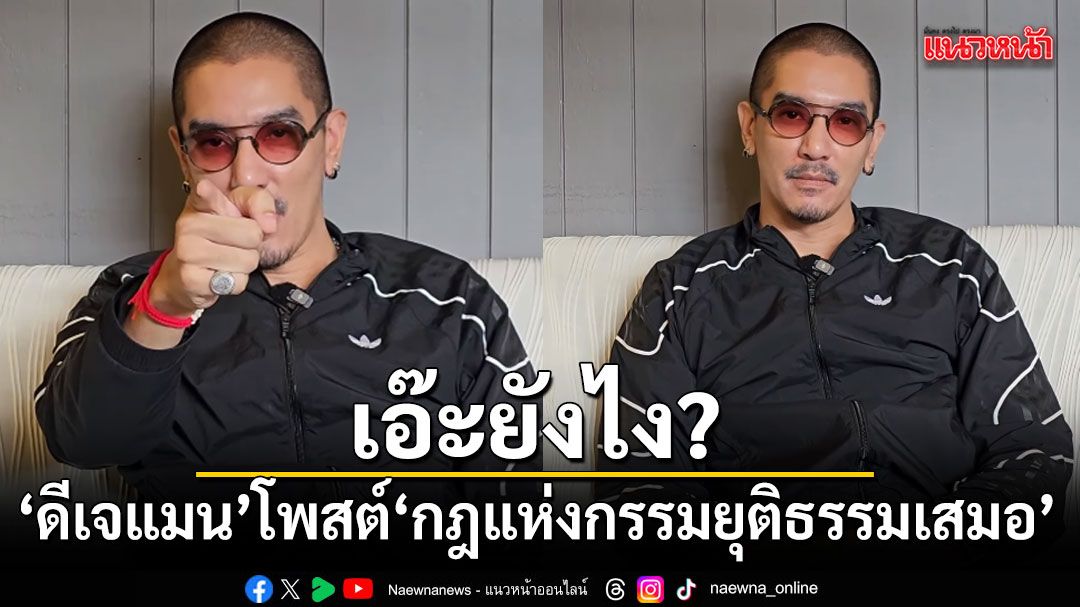 เอ๊ะยังไง? ดีเจแมนโพสต์ปริศนา ลั่นกฎแห่งกรรมยุติธรรมเสมอ