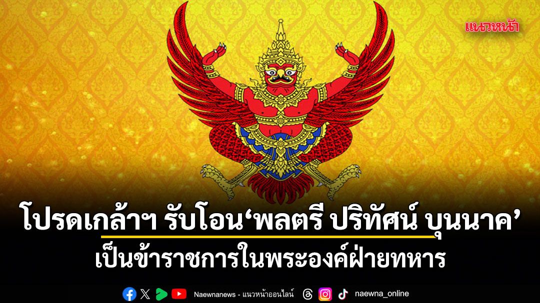 โปรดเกล้าฯ รับโอน พลตรี ปริทัศน์ บุนนาค เป็นข้าราชการในพระองค์ฝ่ายทหาร