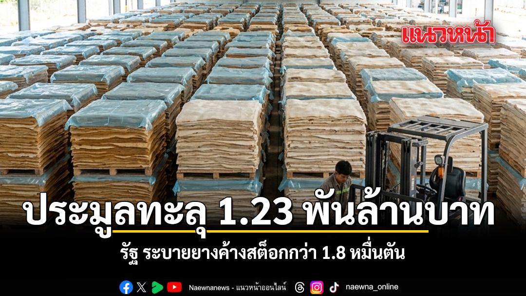 ประมูลทะลุ 1.23 พันล้านบาท  รัฐ ระบายยางค้างสต็อกกว่า 1.8 หมื่นตัน