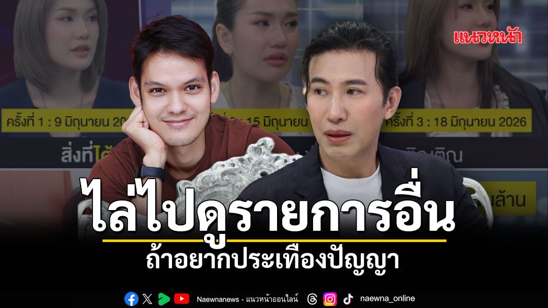 ลามไม่หยุด! ตุ๊ดส์review แซะ โหนกระแส หนุ่ม กรรชัย ไล่ไปดูรายการอื่น ถ้าอยากประเทืองปัญญา
