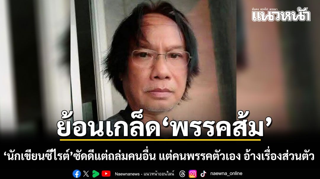 นักเขียนซีไรต์ ย้อนเกล็ด พรรคส้ม ดีแต่ถล่มคนอื่น ทีคนในพรรคตัวเอง อ้างเรื่องส่วนตัว