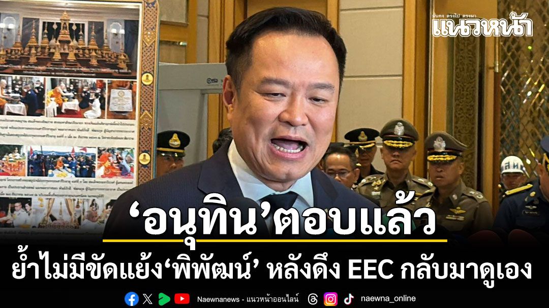 อนุทิน ตอบแล้ว! ย้ำไม่มีขัดแย้ง พิพัฒน์ ไม่เกี่ยวปัญหาสัญญาโครงการเชื่อมรถไฟ 3 สนามบิน