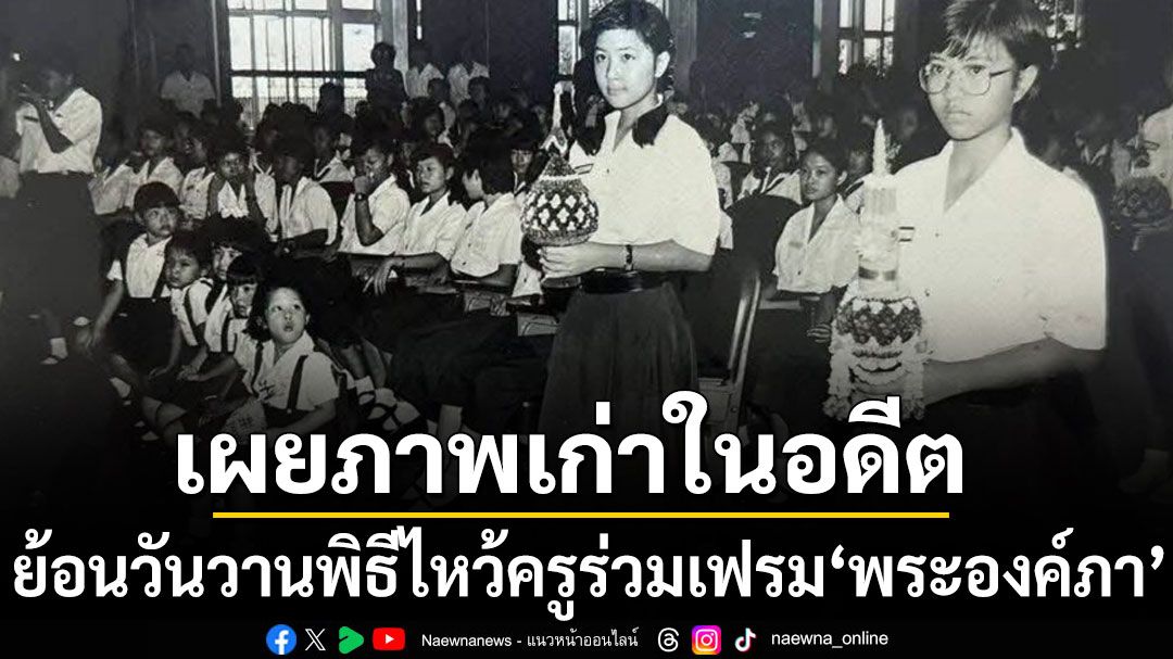 กวาง กมลชนก เผยภาพเก่าในอดีต ย้อนวันวานพิธีไหว้ครูโรงเรียนราชินี ร่วมเฟรม พระองค์ภา