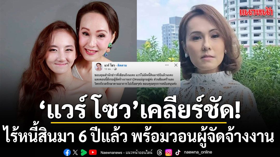 แวร์ โซว เคลียร์ชัด ไร้หนี้สินมา 6 ปีแล้ว วอนผู้จัดจ้างงาน เผยอาการป่วยซึมเศร้ายังรักษาต่อเนื่อง