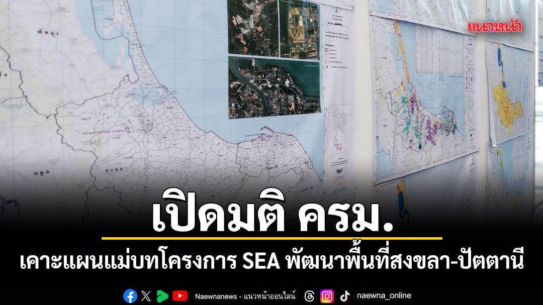 เปิดมติ ครม. เคาะแผนแม่บทโครงการ SEA พัฒนาพื้นที่สงขลา-ปัตตานี
