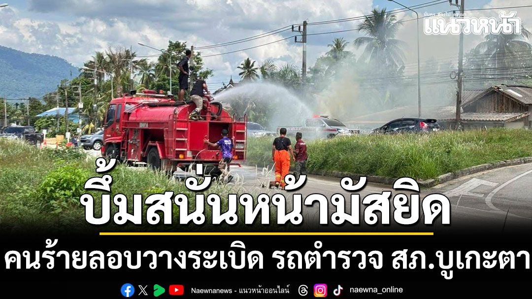 เหิมหนัก คนร้ายลอบวางระเบิด รถตำรวจ สภ.บูเกะตา หน้ามัสยิดใน อ.แว้ง จ.นราธิวาส 