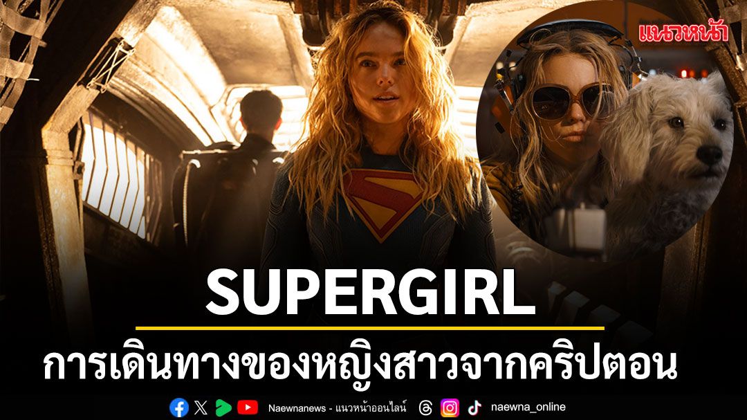 การเดินทางของ คาร่า ซอร์-เอล หญิงสาวจากคริปตอน ใน SUPERGIRL ซูเปอร์เกิร์ล