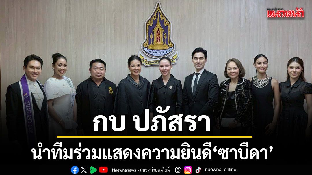 กบ ปภัสรา พร้อมด้วยคนบันเทิง สมาคมศิลปินเพลงไทยสากล เข้าร่วมแสดงความยินดี ซาบีดา ไทยเศรษฐ์