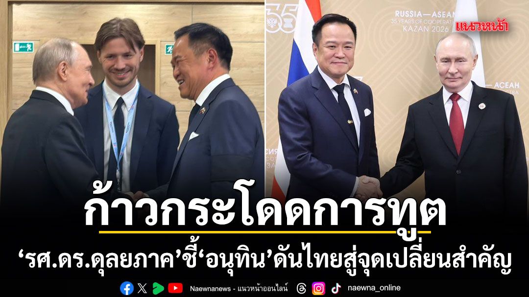 ก้าวกระโดดการทูต! รศ.ดร.ดุลยภาค ชี้ อนุทิน ดันไทยสู่จุดเปลี่ยนสำคัญ