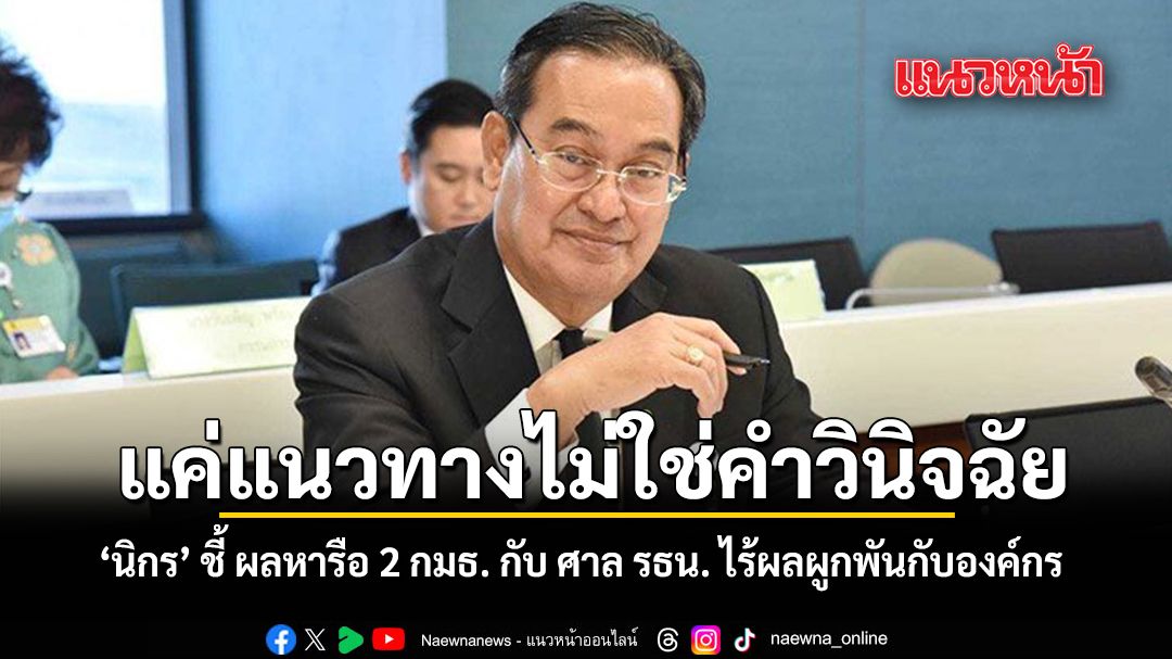 แค่แนวทางไม่ใช่คำวินิจฉัย นิกร ชี้ ผลหารือ 2 กมธ. กับศาล รธน. ไร้ผลผูกพันกับองค์กร