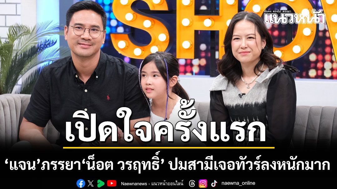 เปิดใจ แจน ภรรยา น็อต วรฤทธิ์  ปมสามีเจอทัวร์ลงหนักมาก