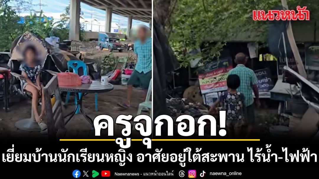 หดหู่หัวใจ ครูเยี่ยมบ้านนักเรียนหญิง อาศัยอยู่ใต้สะพาน ไร้น้ำ-ไฟฟ้า (คลิป)