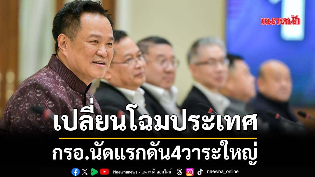 เปลี่ยนโฉมประเทศ กรอ.นัดแรกดัน4วาระใหญ่