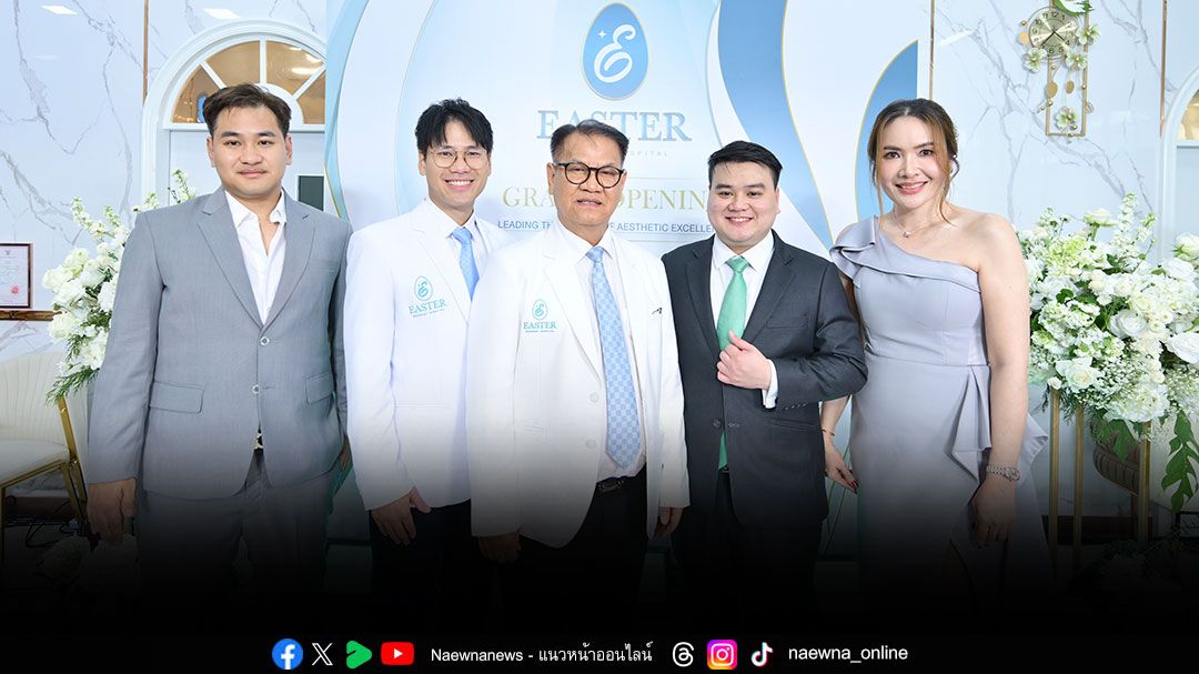 Easter Surgery Hospital ประกาศยกระดับสู่โรงพยาบาลศัลยกรรมเฉพาะทางเต็มรูปแบบ