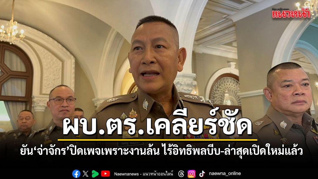 ผบ.ตร.เคลียร์ชัด ยัน จ่าจักร ปิดเพจเพราะงานล้น ไร้อิทธิพลบีบ-ล่าสุดเปิดใหม่แล้ว