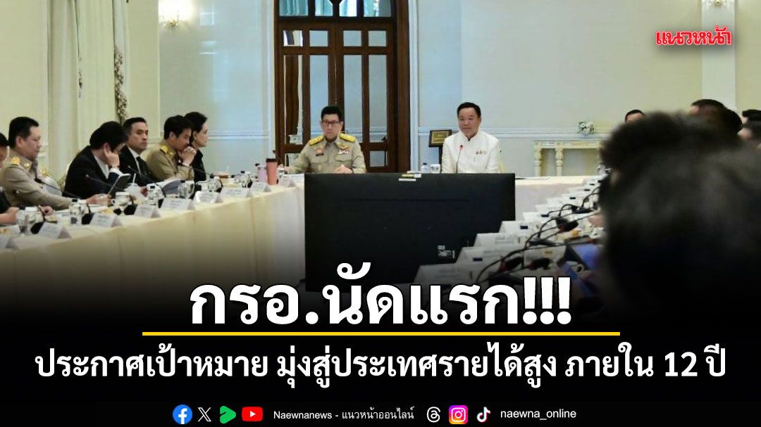 กรอ.นัดแรก รัฐบาล-เอกชน ประกาศเป้าหมาย มุ่งสู่ประเทศรายได้สูง ภายใน 12 ปี