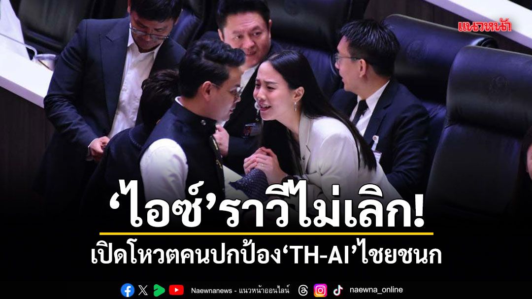 ไอซ์ ราวีไม่เลิก เปิดโหวตคนปกป้อง TH-AI ไชยชนก