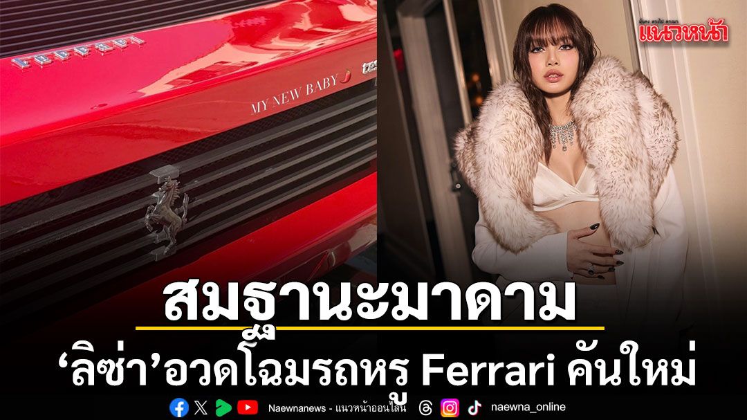 สมฐานะมาดาม ฮือฮาทั้งโซเชียล ลิซ่า อวดโฉมรถหรูคันใหม่ Ferrari Testarossa แดงแรงฤทธิ์