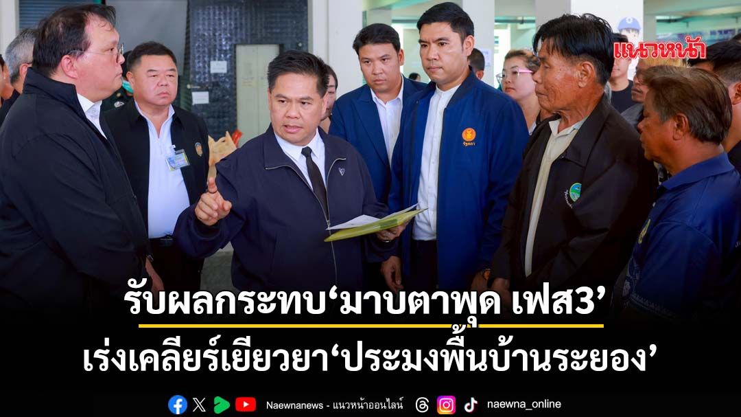 ‘วราวุธ’กำชับ‘กนอ.’เร่งเคลียร์เยียวยา‘ประมงพื้นบ้านระยอง’ รับผลกระทบ‘มาบตาพุด เฟส3’