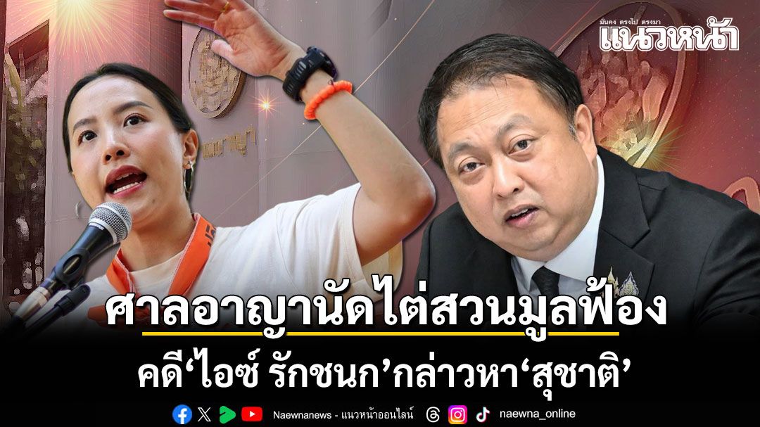 ศาลอาญา นัดไต่สวนมูลฟ้องคดี \'ไอซ์ รักชนก\' กล่าวหา \'สุชาติ\' ทนายย้ำไม่ไกล่เกลี่ย เจ้าตัวทำผิดซ้ำซาก