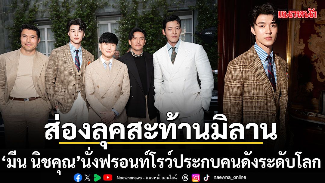 ส่องลุคสะท้านมิลาน มีน นิชคุณ กับเฟรมลูกรักพระเจ้านั่งฟรอนท์โรว์ประกบคนดังระดับโลก