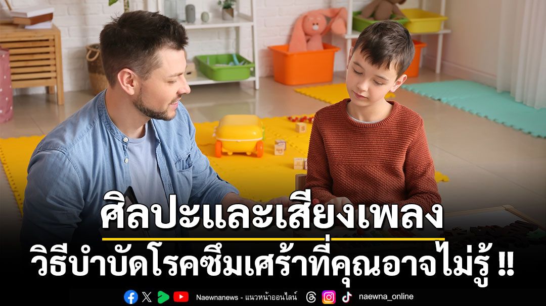 ศิลปะและเสียงเพลง วิธีบำบัดโรคซึมเศร้าที่คุณอาจไม่รู้ !!