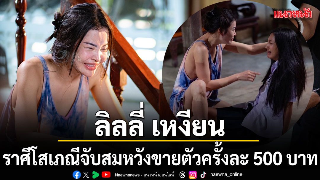 ราศีโสเภณีจับ ลิลลี่ เหงียน สมหวัง ขายตัวครั้งละ 500 บาท