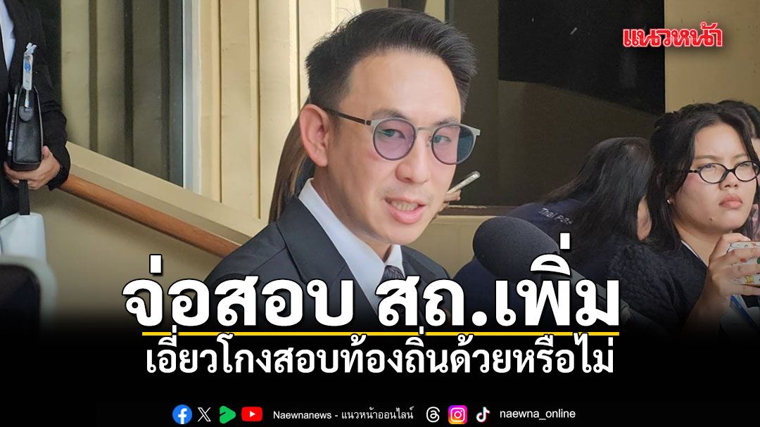 รมช.มหาดไทย จ่อสอบ สถ.เพิ่ม เอี่ยวโกงสอบท้องถิ่นด้วยหรือไม่