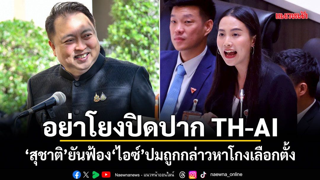 อย่าโยงปิดปาก TH-AI สุชาติ ยันฟ้อง ไอซ์ ปมถูกกล่าวหาโกงเลือกตั้ง