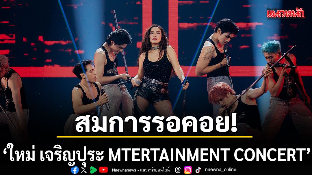 ประมวลภาพ ใหม่ เจริญปุระ MTERTAINMENT CONCERT อิ่มจุใจสมการรอคอย