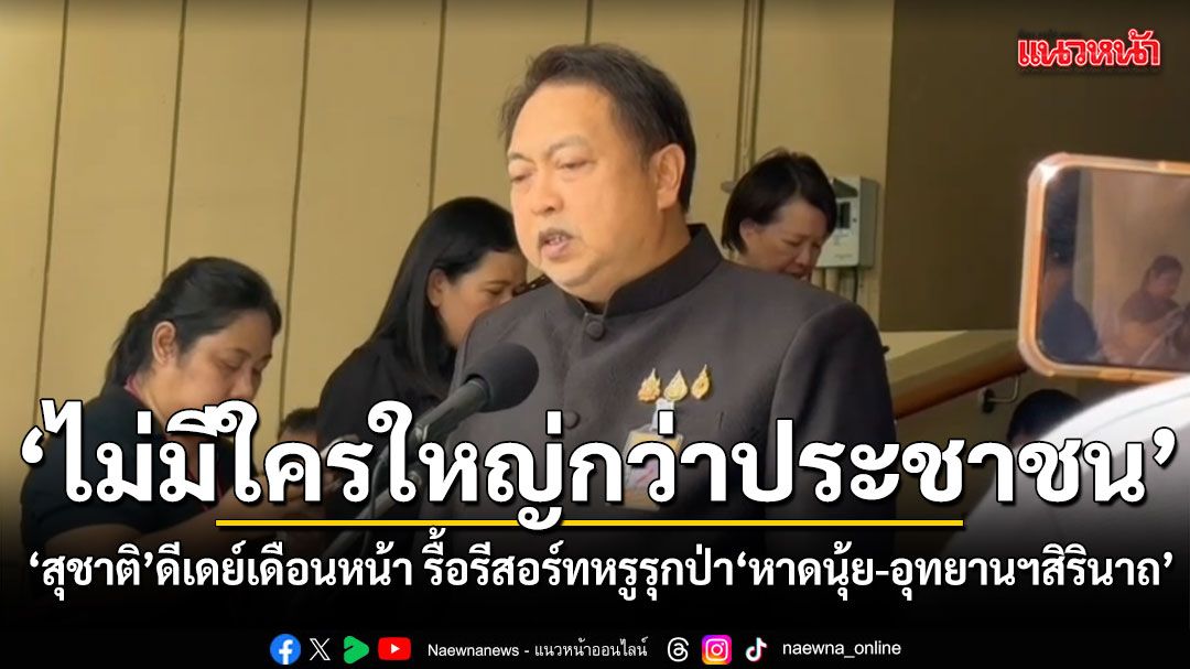 ‘ไม่มีใครใหญ่กว่าประชาชน’ สุชาติ ดีเดย์เดือนหน้า รื้อรีสอร์ทหรูรุกป่า หาดนุ้ย-อุทยานฯ สิรินาถ