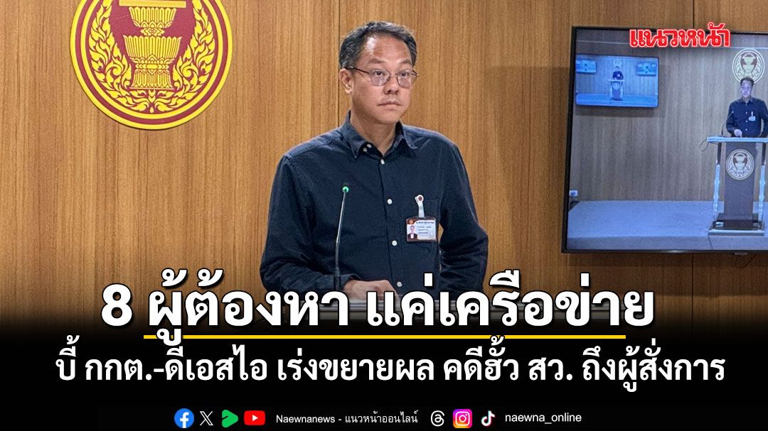 ภัณฑิล บี้ กกต.-ดีเอสไอ เร่งขยายผล คดีฮั้ว สว. ถึงผู้สั่งการ ชี้ 8 ผู้ต้องหา แค่เครือข่าย