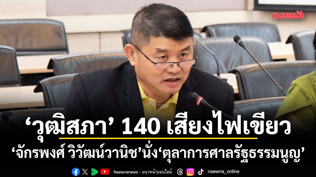 วุฒิสภา 140 เสียงไฟเขียว จักรพงศ์ วิวัฒน์วานิช นั่งตุลาการศาลรัฐธรรมนูญ