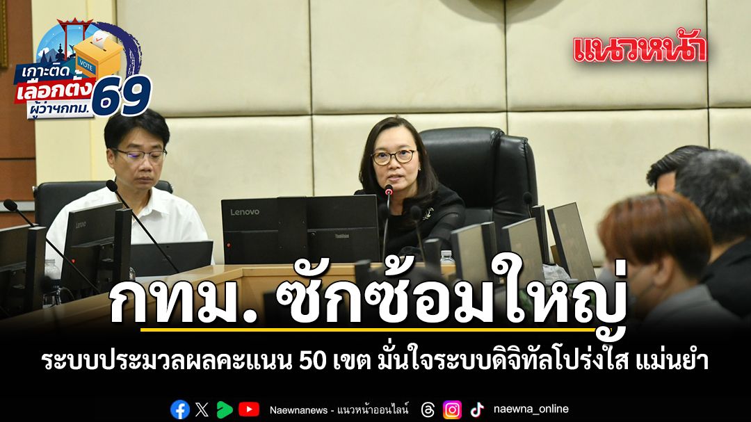 กทม. ซักซ้อมใหญ่ ระบบประมวลผลคะแนน 50 เขต มั่นใจระบบดิจิทัลโปร่งใส แม่นยำ