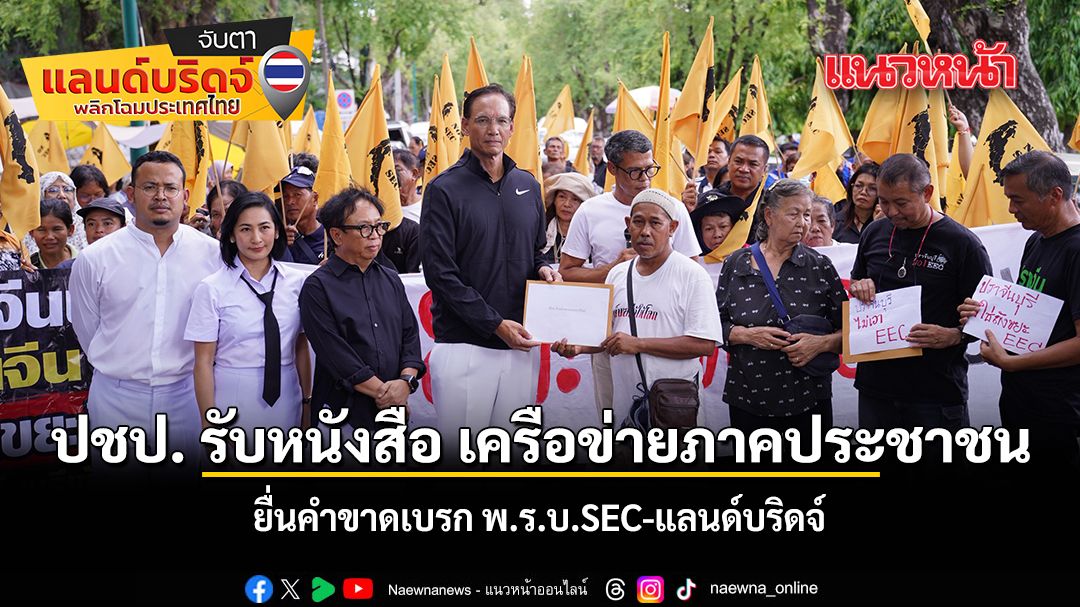 ประชาธิปัตย์ รับหนังสือ เครือข่ายภาคประชาชน ยื่นคำขาดเบรก พ.ร.บ.SEC-แลนด์บริดจ์