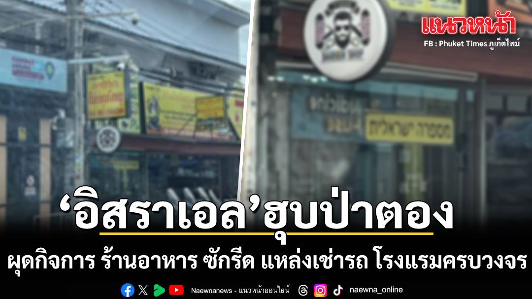 เพจดังแฉ อิสราเอล ฮุบป่าตอง ผุดกิจการ ร้านอาหาร ซักรีด แหล่งเช่ารถ โรงแรมครบวงจร