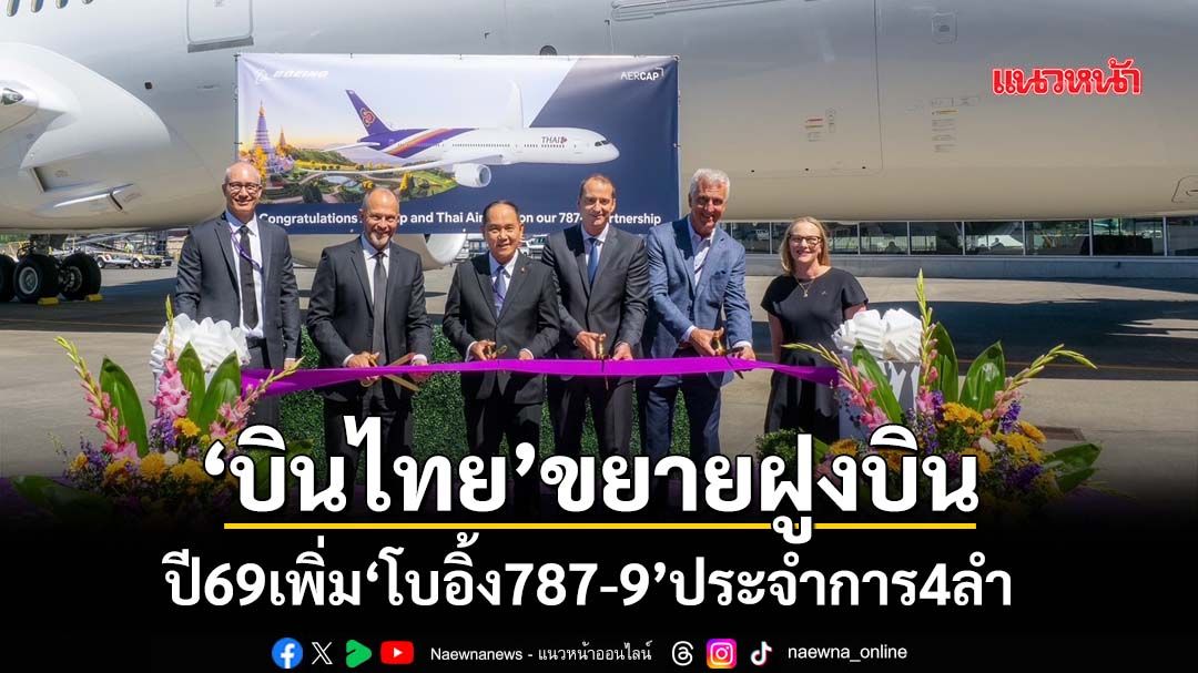 ‘บินไทย’ขยายฝูงบิน ตั้งเป้าปี69เพิ่ม‘โบอิ้ง 787-9’ประจำการ 4 ลำ ประหยัดเชื้อเพลิง 20%