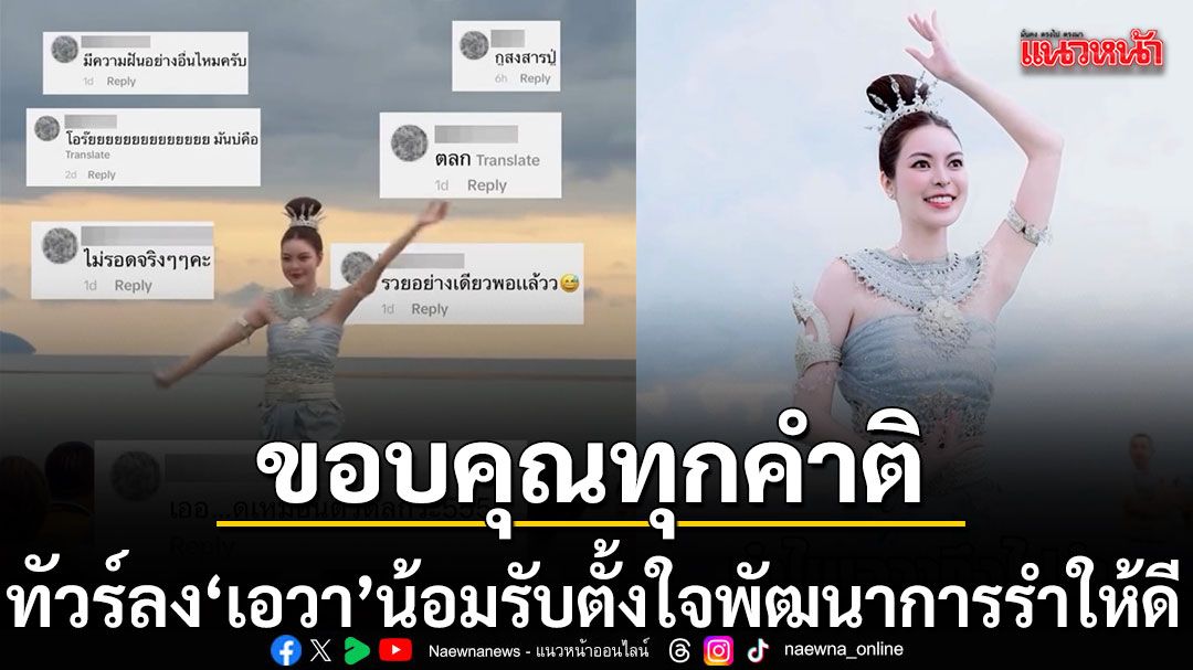 ท่ารำเป็นเหตุ เอวา ปรวรรณ ขอบคุณทุกคำติ น้อมรับด้วยใจต่อไปจะตั้งใจพัฒนาการรำให้ดีขึ้น