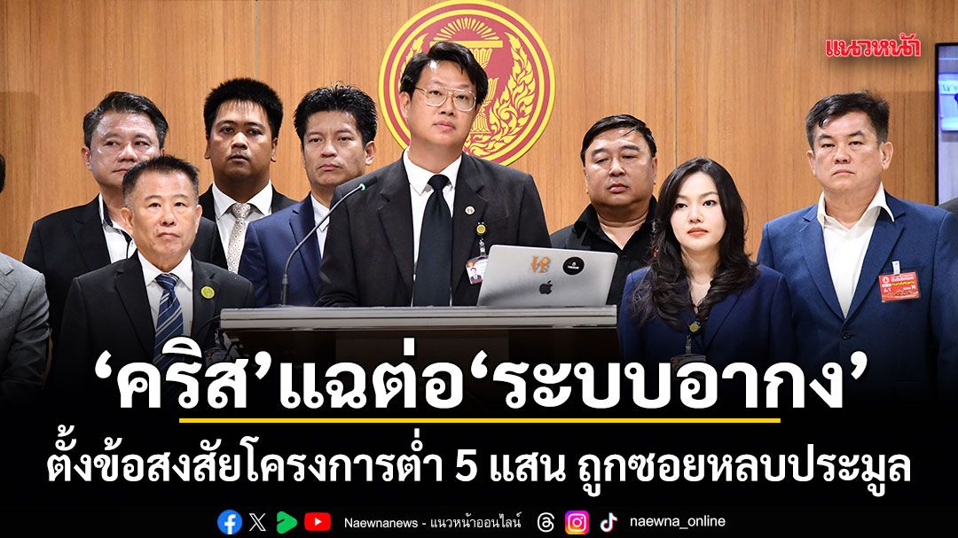 คริส แฉต่อ ระบบอากง ตั้งข้อสงสัยโครงการต่ำ 5 แสน ถูกซอยหลบประมูล
