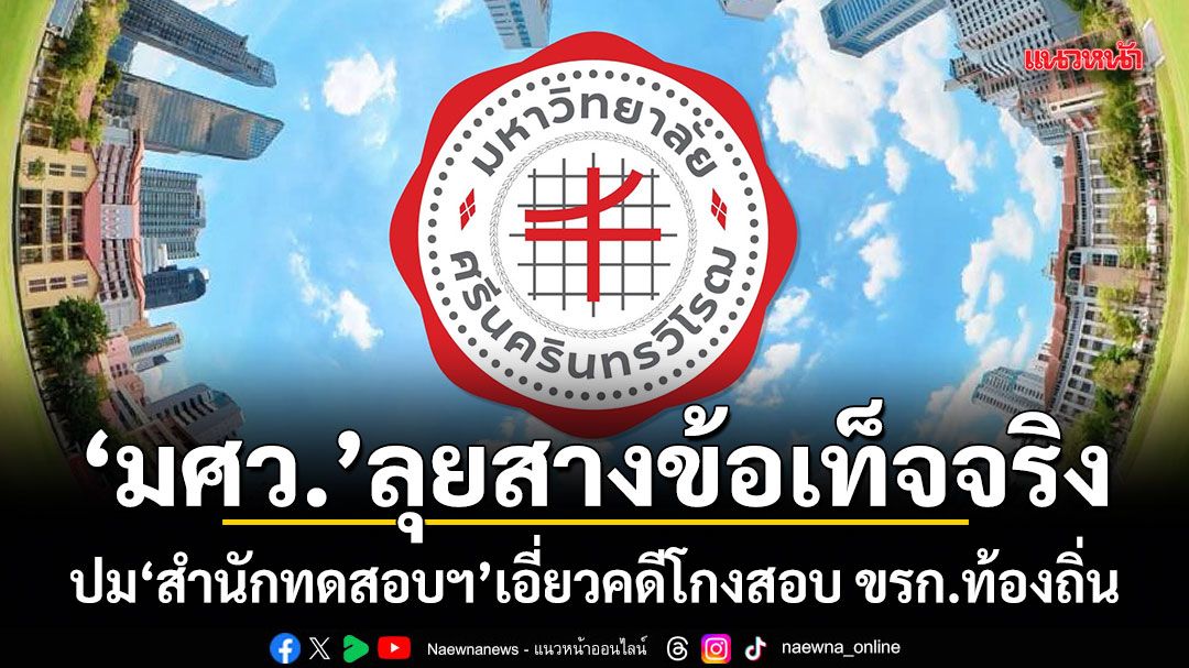 มศว.ลุยสางข้อเท็จจริง ปมสำนักทดสอบฯ เอียวคดีโกงสอบ ขรก.ท้องถิ่น