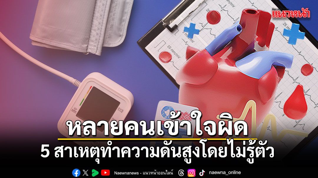 หลายคนเข้าใจผิด! 5 สาเหตุทำความดันสูงโดยไม่รู้ตัว