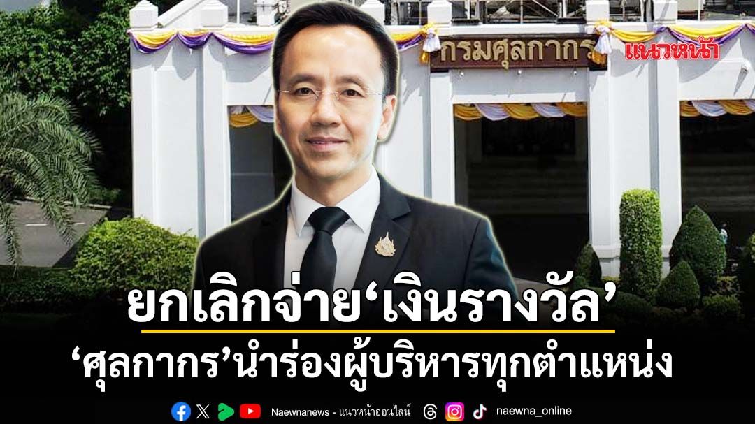 ‘ศุลกากร’นำร่องยกเลิกจ่าย‘เงินรางวัล’ผู้บริหารทุกตำแหน่ง ล้างภาพผลประโยชน์ทับซ้อน